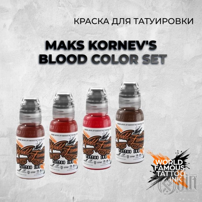 Maks Kornev's Blood Color Set — World Famous Tattoo Ink — Набор красных тату пигментов